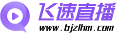 飞速直播